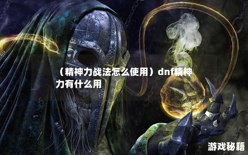 （精神力战法怎么使用）dnf精神力有什么用