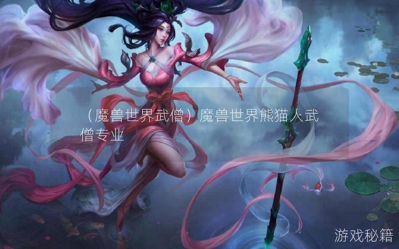 （魔兽世界武僧）魔兽世界熊猫人武僧专业