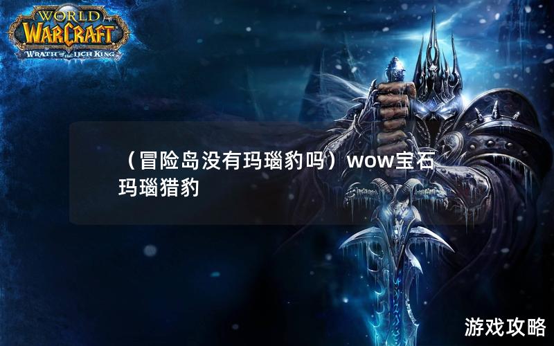 （冒险岛没有玛瑙豹吗）wow宝石玛瑙猎豹