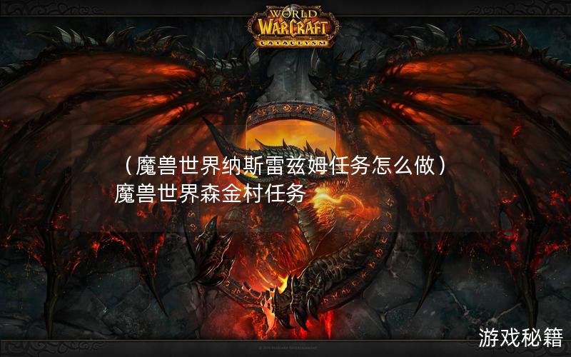 （魔兽世界纳斯雷兹姆任务怎么做）魔兽世界森金村任务