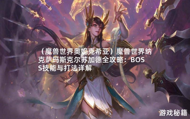 （魔兽世界奥妮克希亚）魔兽世界纳克萨玛斯克尔苏加德全攻略：BOSS技能与打法详解