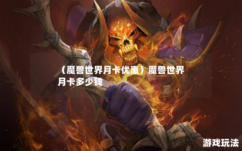 （魔兽世界月卡优惠）魔兽世界 月卡多少钱