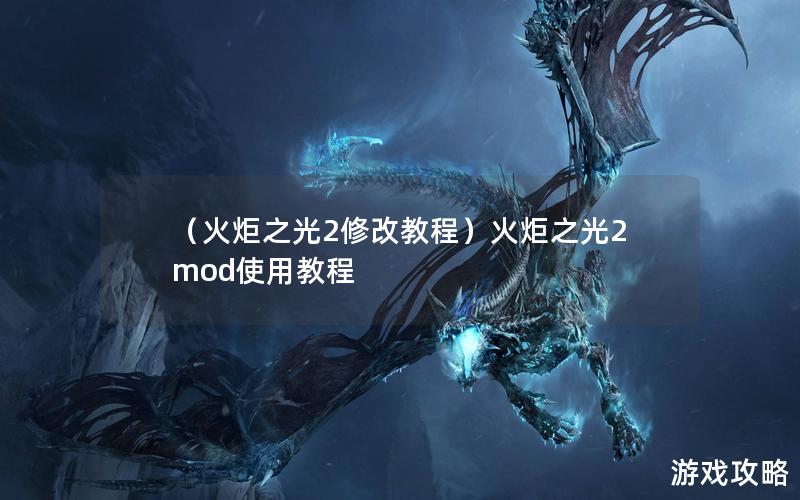 （火炬之光2修改教程）火炬之光2mod使用教程