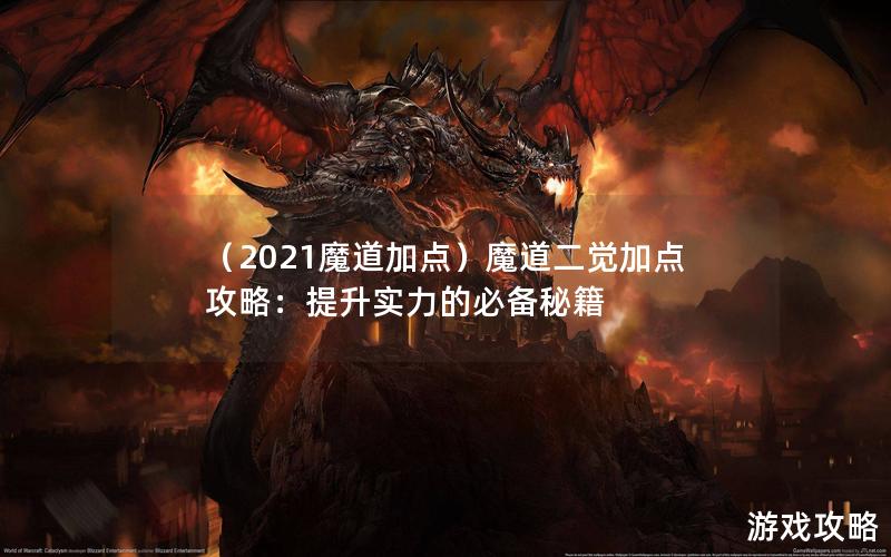 （2021魔道加点）魔道二觉加点攻略：提升实力的必备秘籍