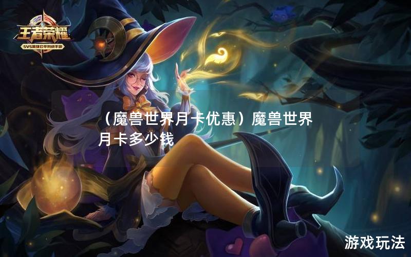 （魔兽世界月卡优惠）魔兽世界 月卡多少钱