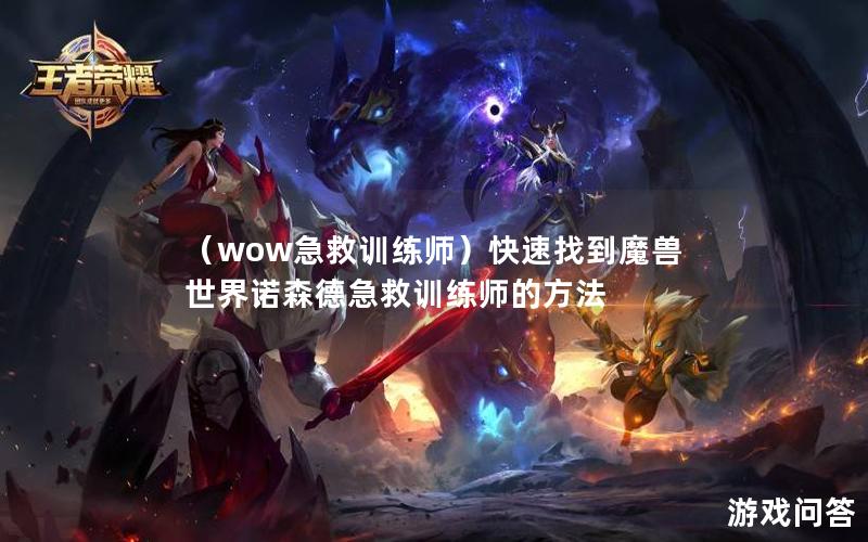 （wow急救训练师）快速找到魔兽世界诺森德急救训练师的方法