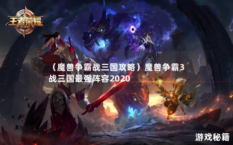 （魔兽争霸战三国攻略）魔兽争霸3战三国最强阵容2020