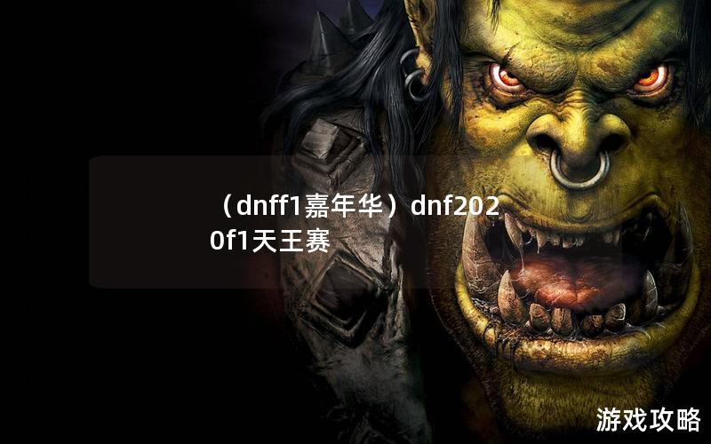 （dnff1嘉年华）dnf2020f1天王赛