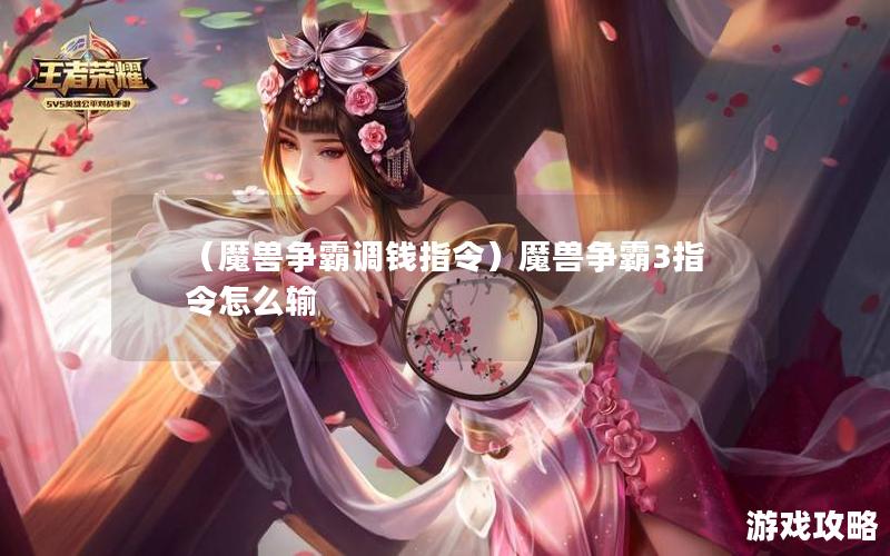 （魔兽争霸调钱指令）魔兽争霸3指令怎么输