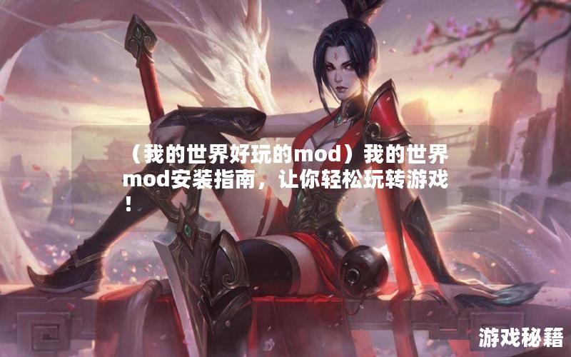 （我的世界好玩的mod）我的世界mod安装指南，让你轻松玩转游戏！