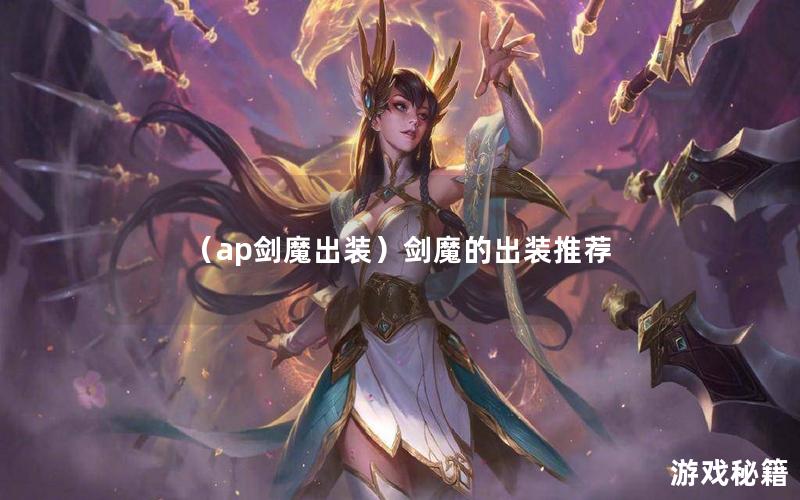 （ap剑魔出装）剑魔的出装推荐