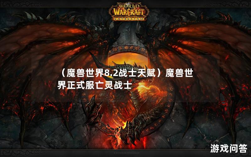 （魔兽世界8.2战士天赋）魔兽世界正式服亡灵战士