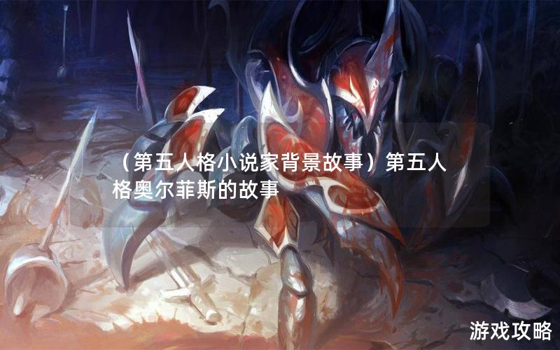 （第五人格小说家背景故事）第五人格奥尔菲斯的故事