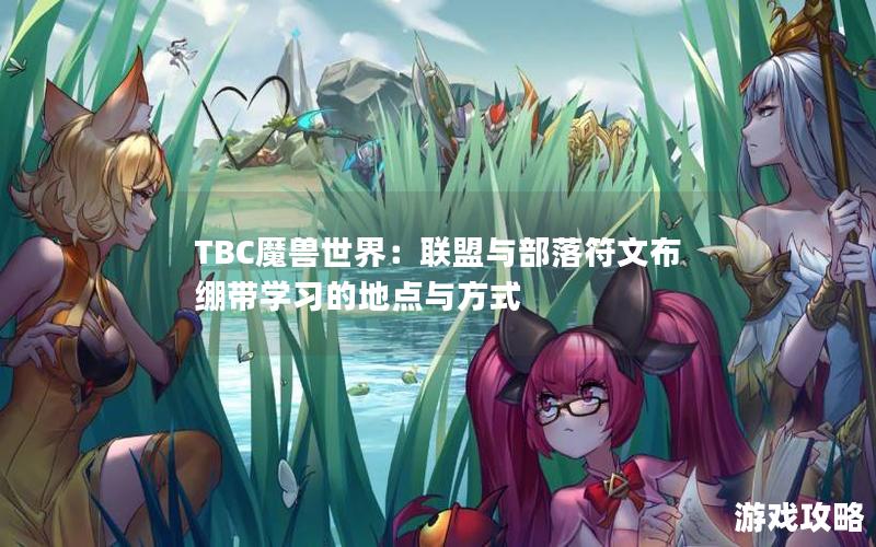 TBC魔兽世界：联盟与部落符文布绷带学习的地点与方式