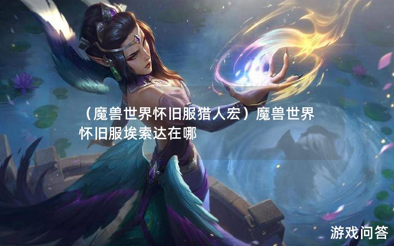 （魔兽世界怀旧服猎人宏）魔兽世界怀旧服埃索达在哪