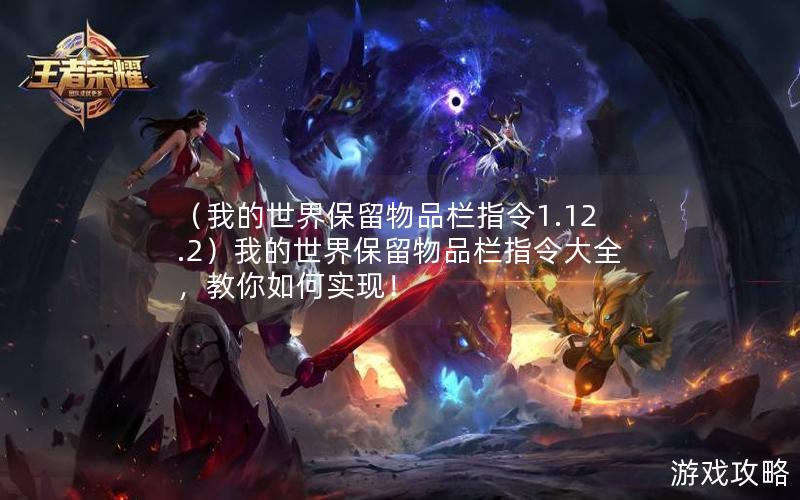 （我的世界保留物品栏指令1.12.2）我的世界保留物品栏指令大全，教你如何实现！