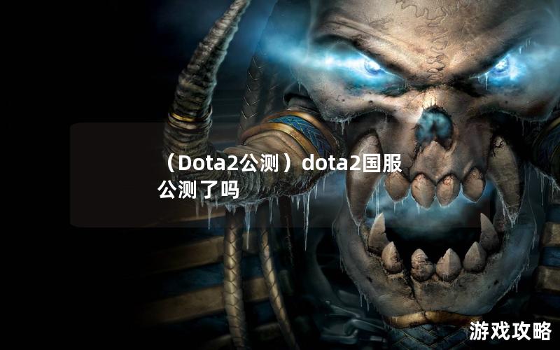 （Dota2公测）dota2国服公测了吗