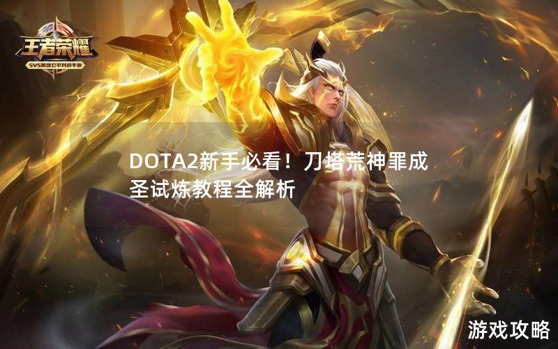 DOTA2新手必看！刀塔荒神罪成圣试炼教程全解析