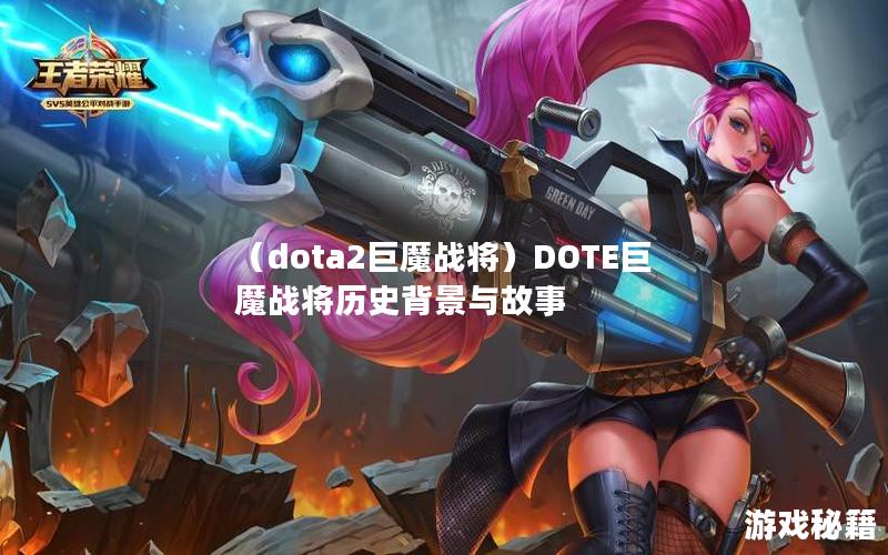 （dota2巨魔战将）DOTE巨魔战将历史背景与故事