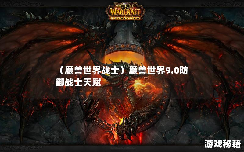 （魔兽世界战士）魔兽世界9.0防御战士天赋