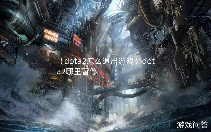 （dota2怎么退出游戏）dota2哪里暂停