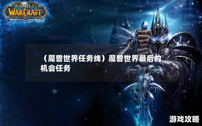 （魔兽世界任务线）魔兽世界最后的机会任务