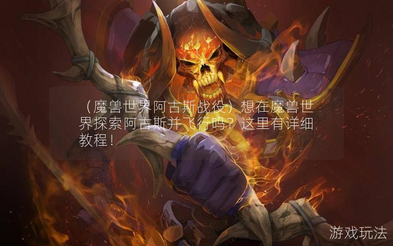 （魔兽世界阿古斯战役）想在魔兽世界探索阿古斯并飞行吗？这里有详细教程！