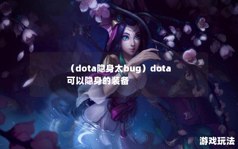 （dota隐身太bug）dota可以隐身的装备