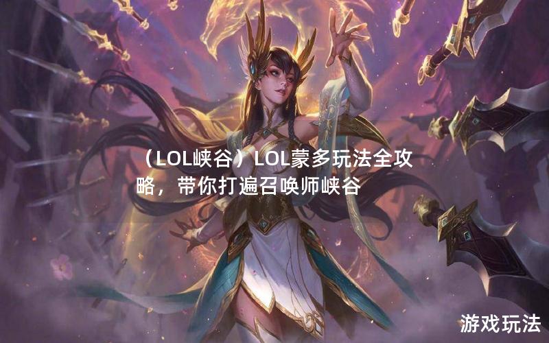 （LOL峡谷）LOL蒙多玩法全攻略，带你打遍召唤师峡谷