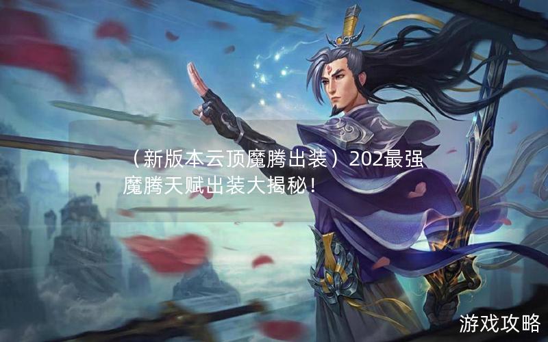 （新版本云顶魔腾出装）202最强魔腾天赋出装大揭秘！