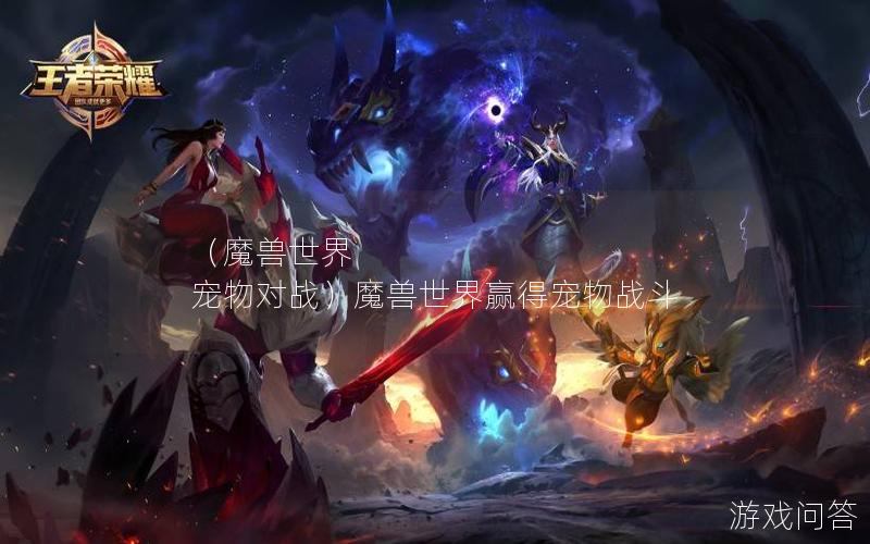 （魔兽世界 宠物对战）魔兽世界赢得宠物战斗