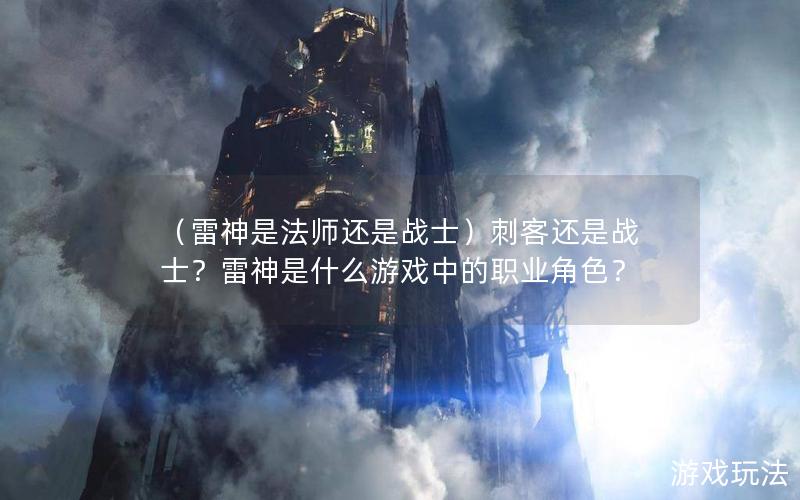 （雷神是法师还是战士）刺客还是战士？雷神是什么游戏中的职业角色？