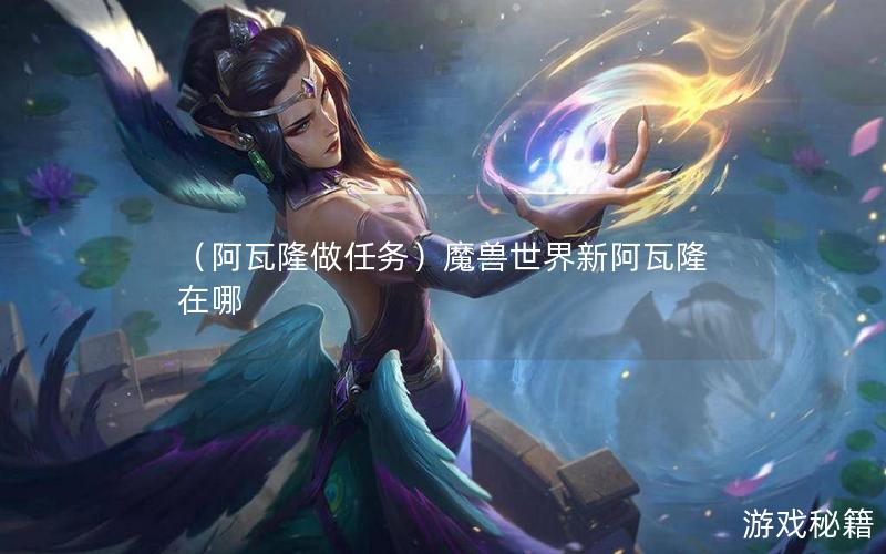 （阿瓦隆做任务）魔兽世界新阿瓦隆在哪