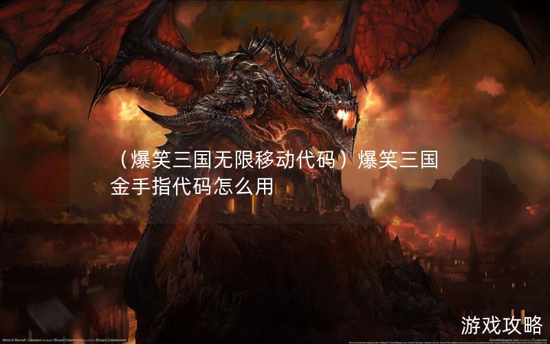 （爆笑三国无限移动代码）爆笑三国金手指代码怎么用