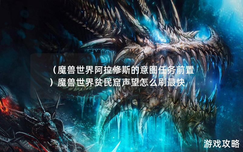 （魔兽世界阿拉修斯的意图任务前置）魔兽世界贫民窟声望怎么刷最快