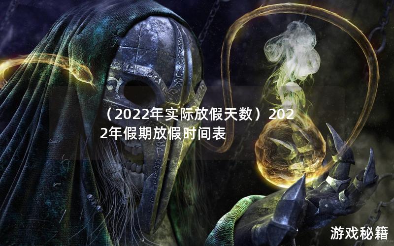 （2022年实际放假天数）2022年假期放假时间表