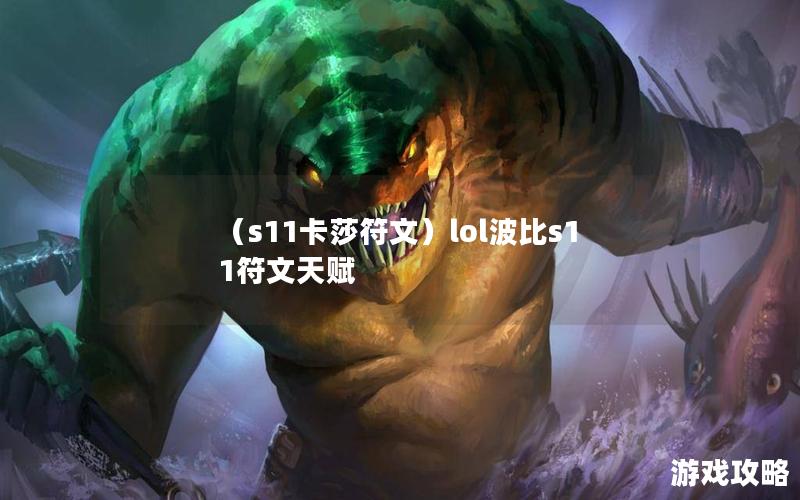 （s11卡莎符文）lol波比s11符文天赋