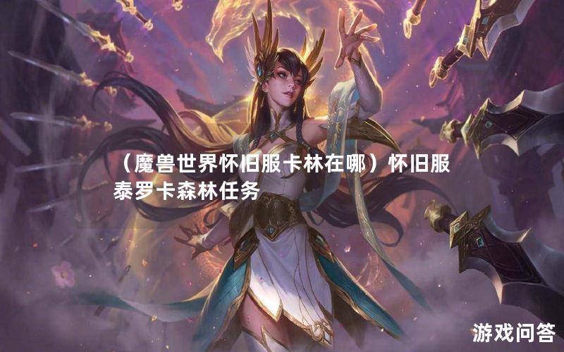 （魔兽世界怀旧服卡林在哪）怀旧服泰罗卡森林任务