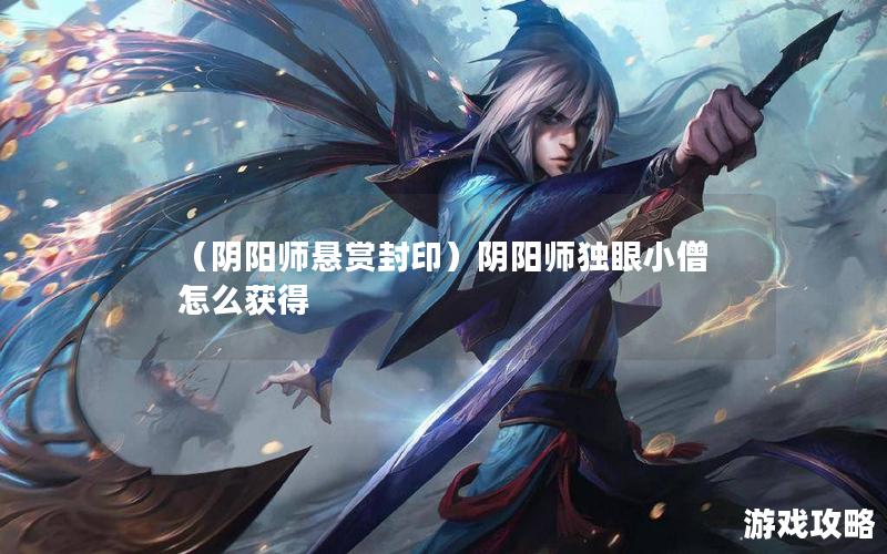 （阴阳师悬赏封印）阴阳师独眼小僧怎么获得