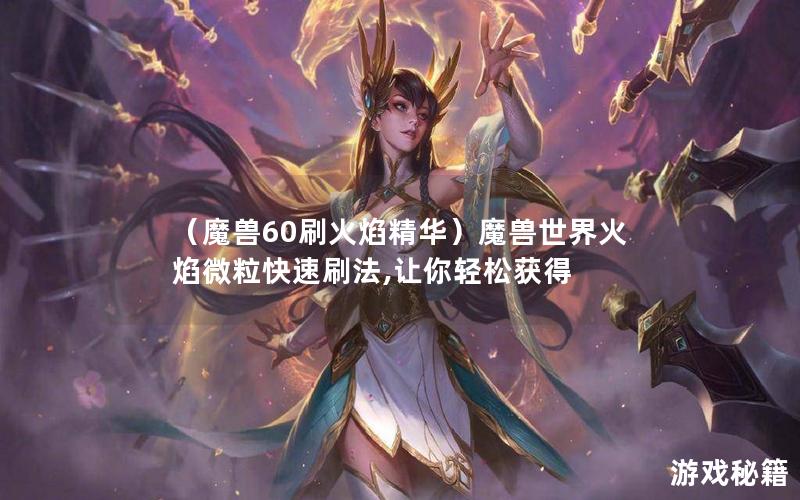 （魔兽60刷火焰精华）魔兽世界火焰微粒快速刷法,让你轻松获得