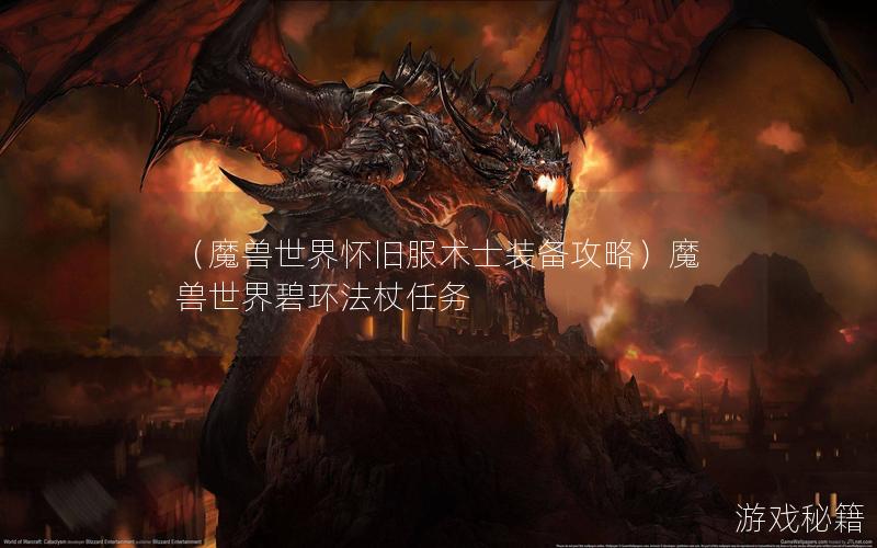 （魔兽世界怀旧服术士装备攻略）魔兽世界碧环法杖任务