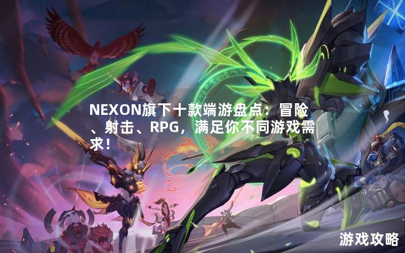 NEXON旗下十款端游盘点：冒险、射击、RPG，满足你不同游戏需求！