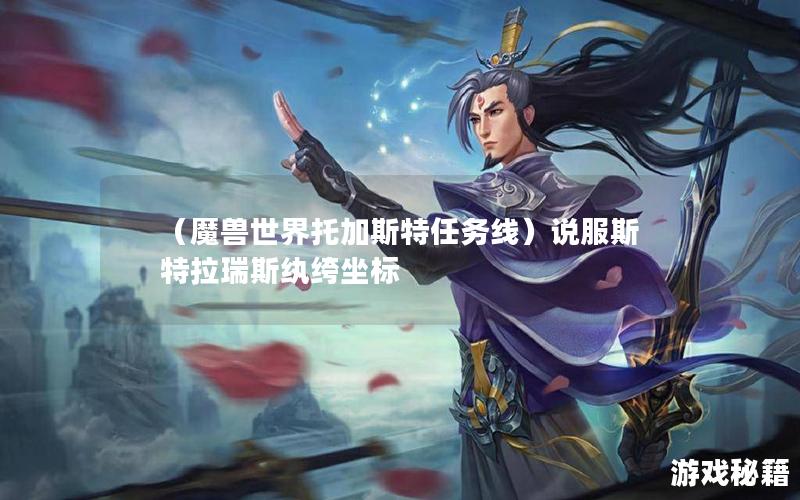 （魔兽世界托加斯特任务线）说服斯特拉瑞斯纨绔坐标