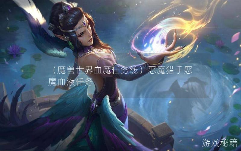 （魔兽世界血魔任务线）恶魔猎手恶魔血液任务