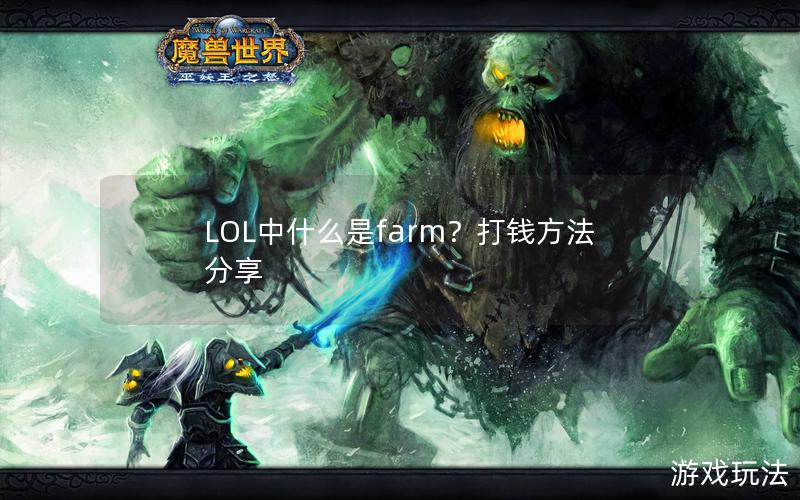 LOL中什么是farm？打钱方法分享