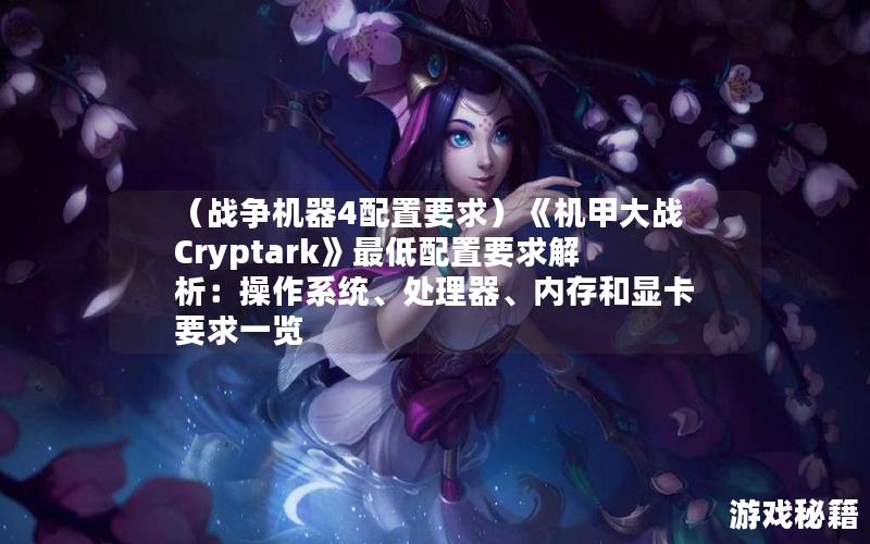 （战争机器4配置要求）《机甲大战Cryptark》最低配置要求解析：操作系统、处理器、内存和显卡要求一览