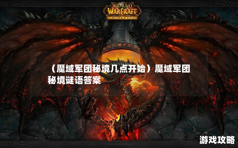 （魔域军团秘境几点开始）魔域军团秘境谜语答案