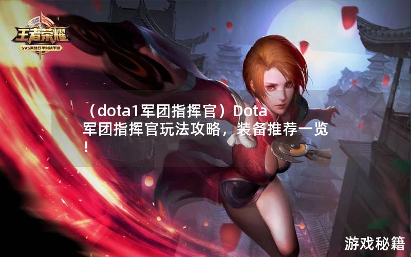 （dota1军团指挥官）Dota军团指挥官玩法攻略，装备推荐一览！