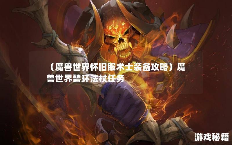 （魔兽世界怀旧服术士装备攻略）魔兽世界碧环法杖任务