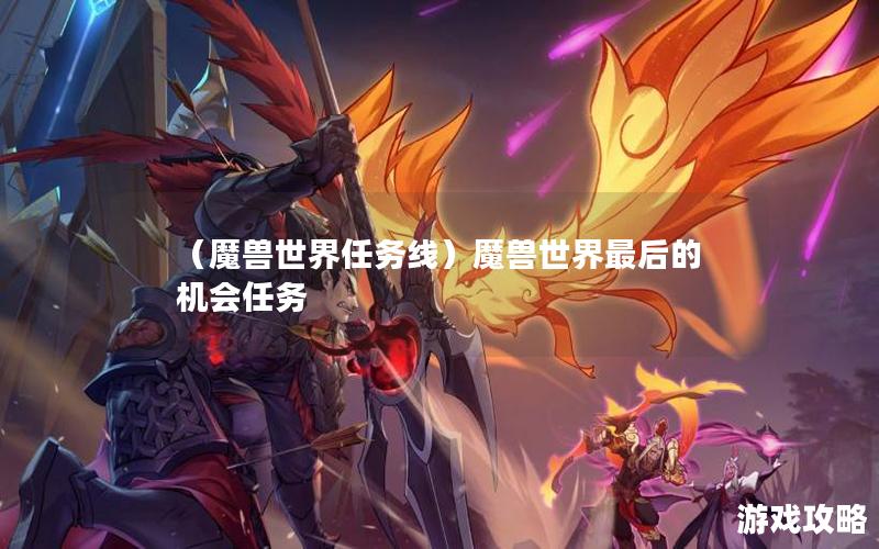 （魔兽世界任务线）魔兽世界最后的机会任务